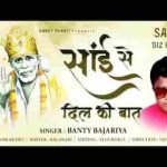 ना मैं फूल लाया हूँ ना प्रसाद लाया हूँ भजन लिरिक्स