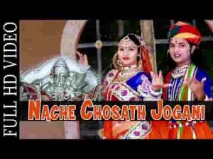 नाचे चौसठ जोगनी भेरू लटीयालो रे लिरिक्स