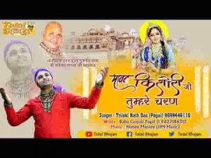 पावन किशोरी जी तुम्हरे चरण श्री चरणन में दे दो शरण