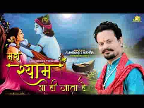 प्यार से बुलाओ तो मेरा श्याम आ ही जाता है लिरिक्स