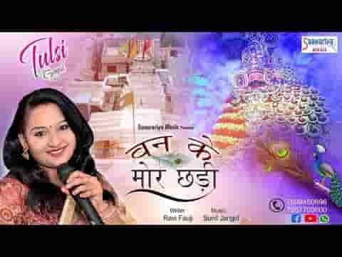 बन के मोरछड़ी सांवरिया थारे हाथ में सज जाऊँ लिरिक्स