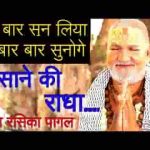 बरसाने की राधा श्री राधा राधा भजन लिरिक्स