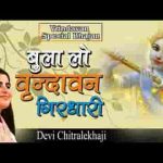 बुला लो वृन्दावन गिरधारी भजन लिरिक्स
