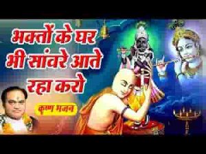 भक्तों के घर भी सांवरे आते रहा करो भजन लिरिक्स