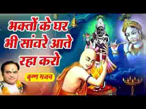 भक्तों के घर भी सांवरे आते रहा करो भजन लिरिक्स