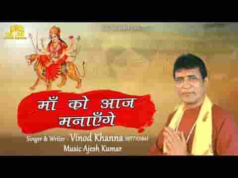 माँ का है जगराता माँ को आज मनाएंगे लिरिक्स
