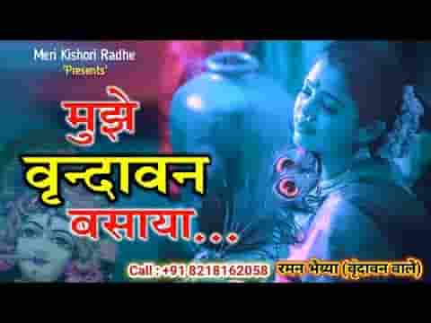 मुझे वृन्दावन बसाया ये कृपा नहीं तो क्या है लिरिक्स
