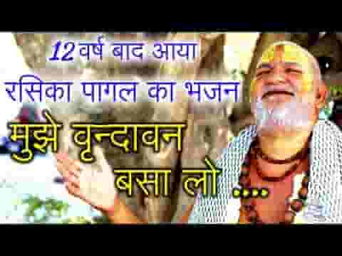 मुझे वृन्दावन बुला लो हरिदास के बिहारी भजन लिरिक्स