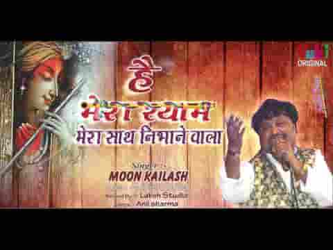 मुश्किलें क्या बढ़ाएगा बढ़ाने वाला भजन लिरिक्स