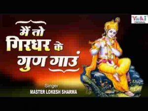 मैं तो गिरधर के गुण गाऊं भजन लिरिक्स
