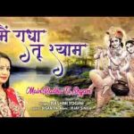 मैं राधा तुम श्याम साँवरिया भजन लिरिक्स
