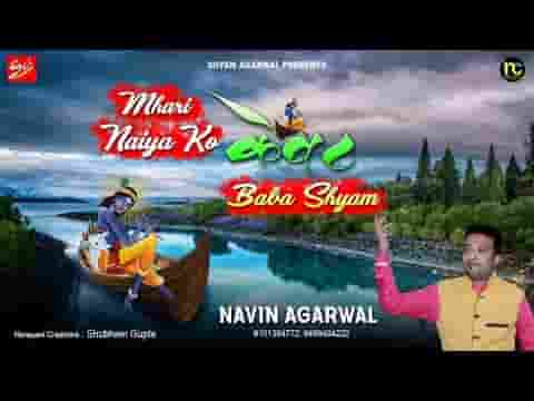 म्हारी नैया को केवट बाबो श्याम भजन लिरिक्स