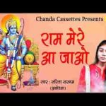 राम मेरे अब तो आ जाओ वीरान अयोध्या नगरी है लिरिक्स