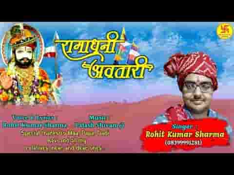 रामाधणी अवतारी जारे लीले री असवारी