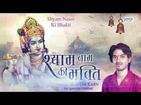 श्याम नाम की भक्ति ऐसी भव सागर से तार दे लिरिक्स