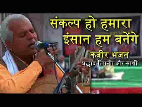 संकल्प हो हमारा इंसान हम बनेंगे भजन लिरिक्स