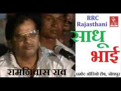साधु भाई जग सपना री बाजी भजन लिरिक्स