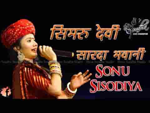 सिमरू देवी थाने शारदा रे भवानी भजन लिरिक्स