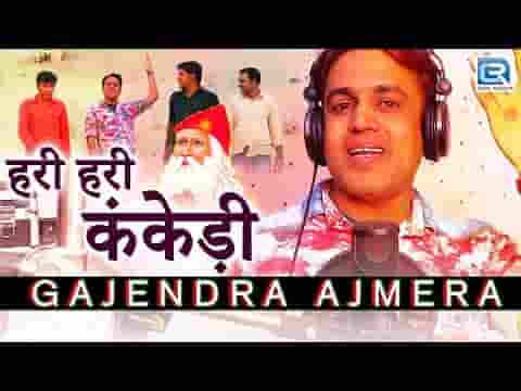 हरि हरि कंकड़ी धोरे माथे धाम गुरु जम्भेश्वर भजन