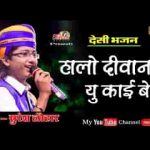 हालो दीवाना यूं कई बैठा आगे तो मौज मजा की है