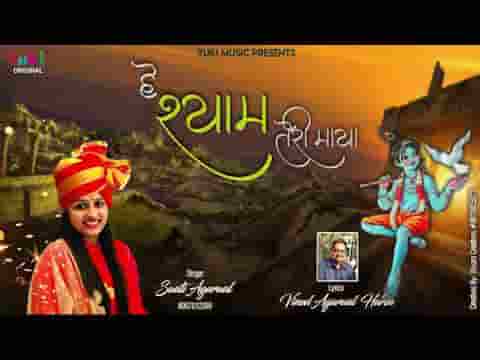 हे श्याम तेरी माया कोई जान नहीं पाए भजन लिरिक्स