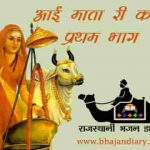 जय बोलो आई मात री कथा प्रथम भाग