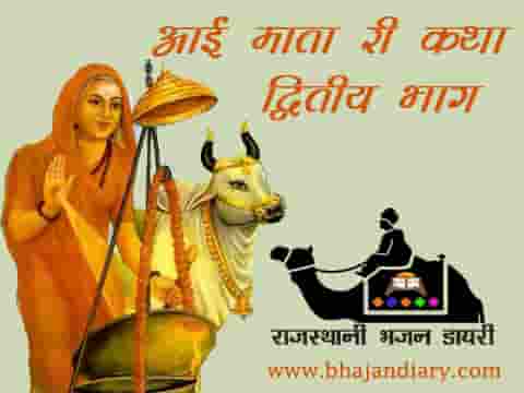 जय बोलो आई माता री कथा द्वितीय भाग