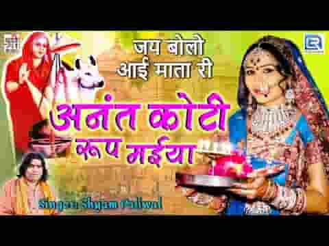 अनंत कोटी रूप देवी रो माँ पल पलटे मम माई