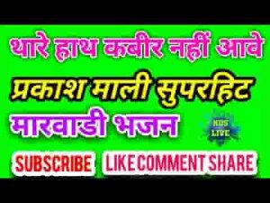 अरे क्यु नैणा भरमावे थारे हाथ कबीरो नही आवे लिरिक्स
