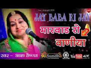 मारवाड़ रो बाणीयो जायरे समंद री तीर रे