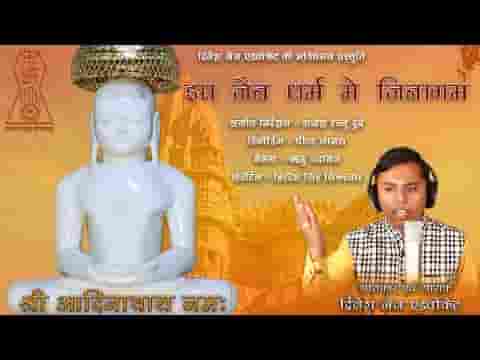 इस जैन धरम में जिनागम और संतो का समागम