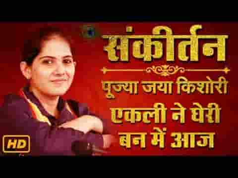 एकली ने घेरी वन में आज श्याम तने कैसी ठानी रे लिरिक्स