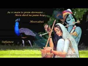 ऐ री मैं तो प्रेम दिवानी मेरो दरद न जाणे कोय