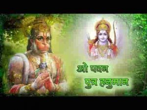 ओ पवन पुत्र हनुमान राम के परम भक्त कहलाए लिरिक्स
