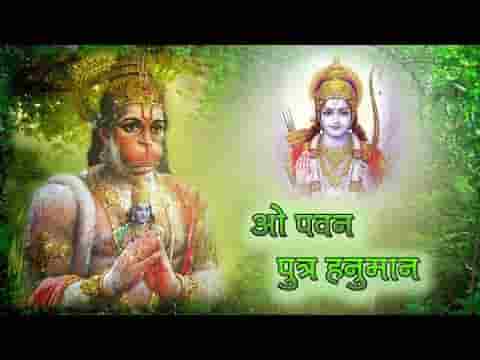 ओ पवन पुत्र हनुमान राम के परम भक्त कहलाए लिरिक्स