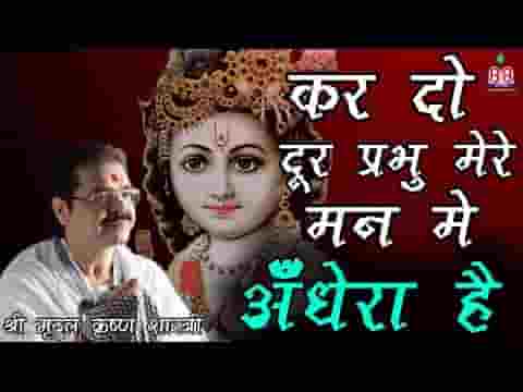 कर दो दूर प्रभु मेरे मन में अँधेरा है भजन लिरिक्स