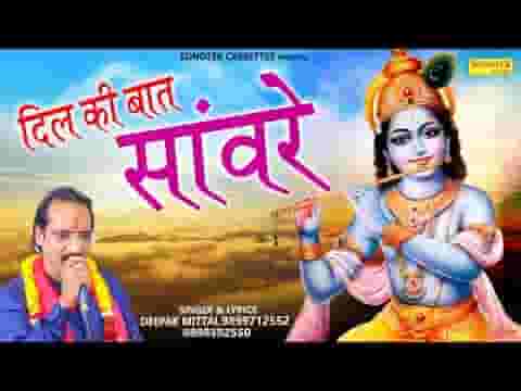 करनी है आज दिल की बात सांवरे भजन लिरिक्स