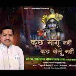 कुछ मांगू नहीं कुछ बोलुं नहीं भजन लिरिक्स