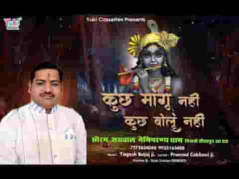 कुछ मांगू नहीं कुछ बोलुं नहीं भजन लिरिक्स