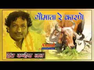 गौ माता रे कारणे कथा भले शूरो री