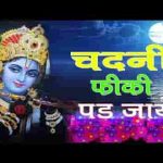 चांदनी फीकी पड़ जाये कृष्ण भजन लिरिक्स