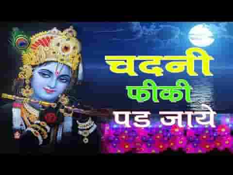 चांदनी फीकी पड़ जाये कृष्ण भजन लिरिक्स