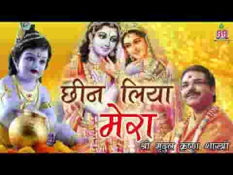छीन लिया मेरा भोला सा मन भजन लिरिक्स