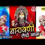 जपूँ नारायणी तेरो नाम भजन लिरिक्स