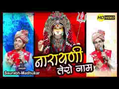 जपूँ नारायणी तेरो नाम भजन लिरिक्स