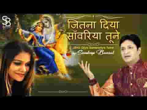 जितना दिया साँवरिया तूने भजन लिरिक्स
