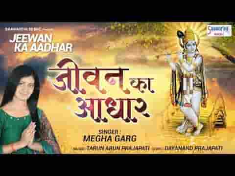 जीवन का आधार है मेरी राधा जी भजन लिरिक्स