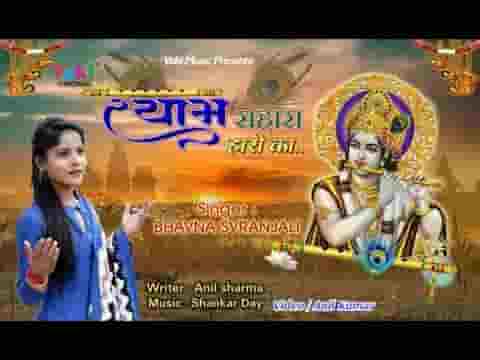 तू श्याम सहारा हारो का जग में किस्मत के मारो का लिरिक्स
