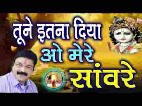 तूने इतना दिया ऐ मेरे सांवरे भजन लिरिक्स