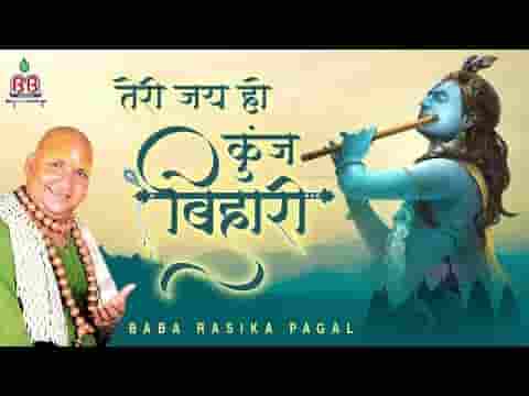 तेरी जय हो कुंज बिहारी तेरी जय हो बांके बिहारी लिरिक्स